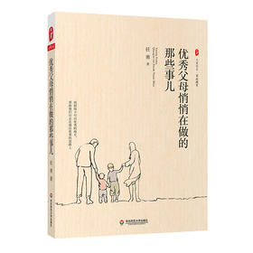 优秀父母悄悄在做的那些事儿 大夏书系 特级教师任勇 家庭教育