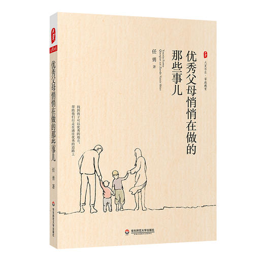 优秀父母悄悄在做的那些事儿 大夏书系 特级教师任勇 家庭教育 商品图0