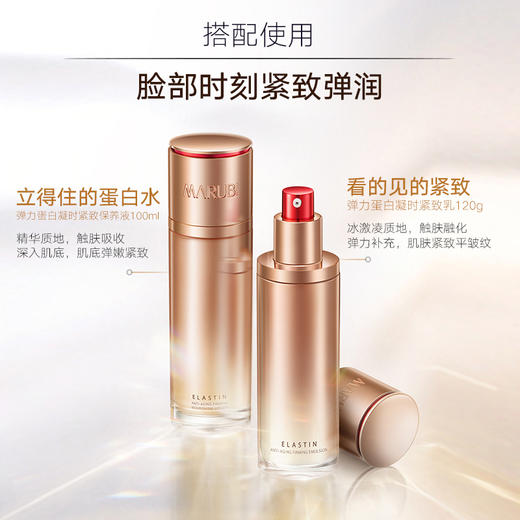 【年终狂欢盛典】【面部套装】丸美 弹力蛋白凝时紧致系列套装 商品图7