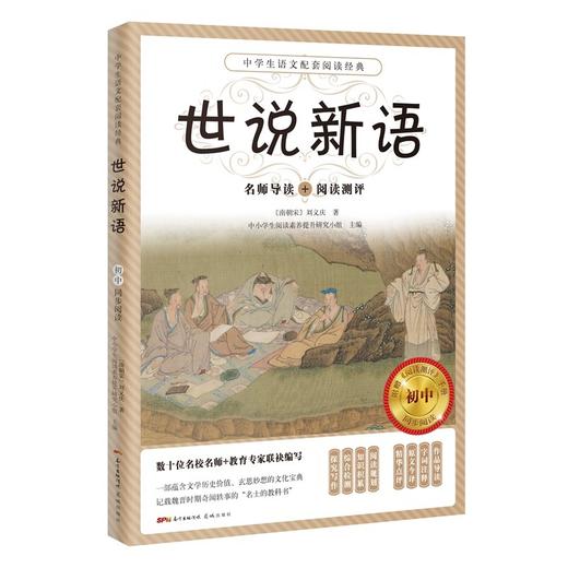 (仓发) 世说新语/花城出版社/刘义庆/9787536093188 商品图0
