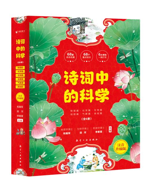 诗词中的科学（全6册）赠 千里诗意图和常见古诗词 6大学科64首诗词名篇64个重点知识 彩图注音版 商品图8