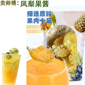 1kg贵师傅凤梨果味饮料浓浆 果汁果酱烘焙奶茶饮品原料