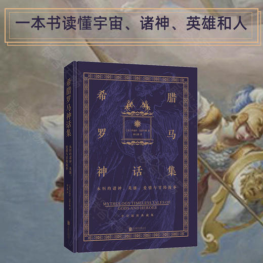 希腊罗马神话集：永恒的诸神、英雄、爱情与冒险故事 商品图0