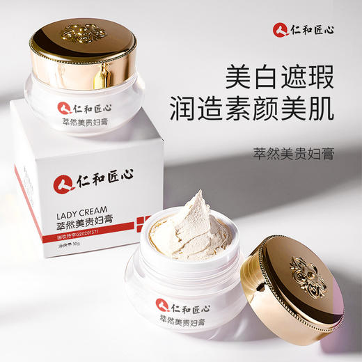 【淡斑国妆特证】仁和匠心萃然美贵妇膏 懒人素颜霜 W仓 商品图0