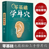 【心如健推荐】零基础学耳穴（汉竹） 商品缩略图1