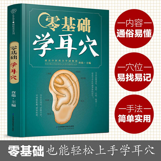 【心如健推荐】零基础学耳穴（汉竹） 商品图1