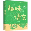 B90《趣味科学+趣味语文+趣味数学》（全3册） 商品缩略图5