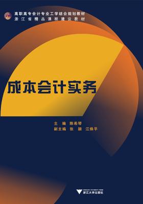 成本会计实务(高职高专会计专业工学结合规划教材)/ 陈希琴/浙江大学出版社