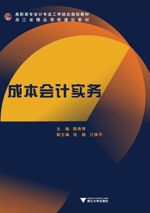 成本会计实务(高职高专会计专业工学结合规划教材)/ 陈希琴/浙江大学出版社 商品图0