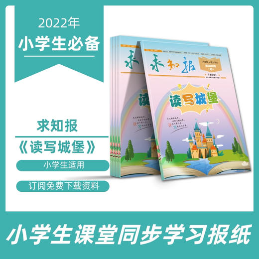 2【五年级】小学语文报纸《北京少年报》(26期报纸+8张试卷）+求知报合订本《读写城堡》（共3本，分批发货）——小学生核心素养读本 商品图2