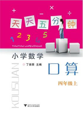 天天五分钟 口算 四年级上 /杨吉元/丁保荣/浙江大学出版社