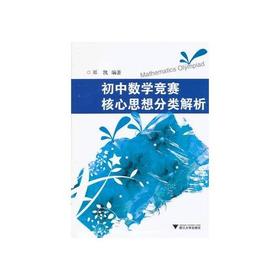 初中数学竞赛核心思想分类解析/邓凯/浙江大学出版社