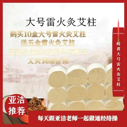 「 雷火灸大号艾柱 」太极聚能罐配套艾柱，购买10盒赠送价值599元的太极聚能罐1个 商品图1