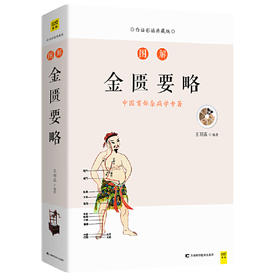 【正版】图解金匮要略 入门医学养生书