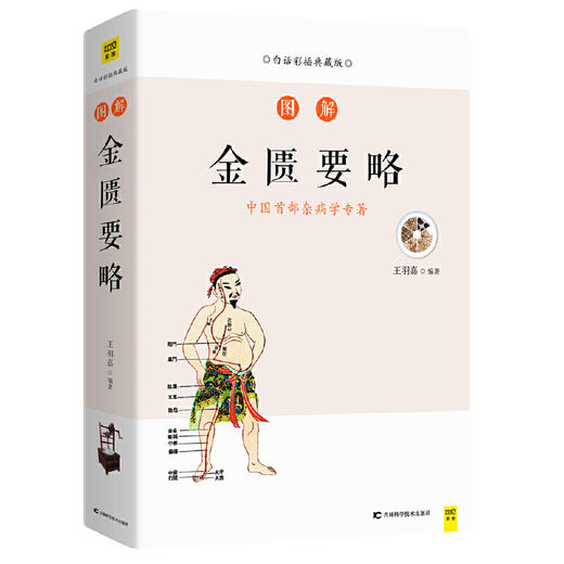 【正版】图解金匮要略 入门医学养生书 商品图0