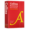 Collins柯林斯俄语词典 英文原版 Collins Russian Essential Dictionary 俄语英语双语字典 英文版进口学习工具书 商品缩略图1