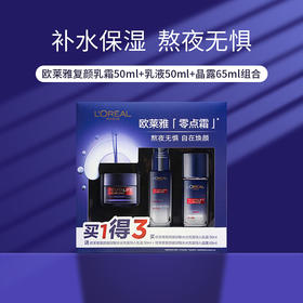 欧莱雅零点霜3件套 熬夜面霜孚玻因紧致抗皱抗初老补水保湿淡化细纹