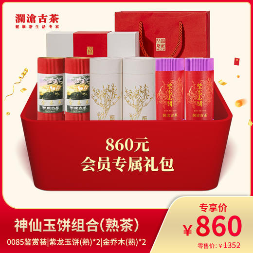 神仙玉饼组合（熟茶）-860元套装 商品图0