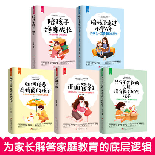 (仓发) 理性教育（全5册）正面管教+只有不会教的父母+培养高情商的孩子+陪孩子终身成长+陪孩子走过小学6年/吉林出版集团股份有限公司/李旭影/9787558190445 商品图2