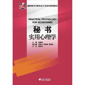 秘书实用心理学(高职高专文秘专业工学结合规划教材)/潘慧莉/浙江大学出版社