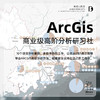 《ArcGis 商业级高阶分析研习社》即将售罄 商品缩略图0