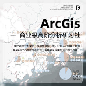 《ArcGis 商业级高阶分析研习社》即将售罄