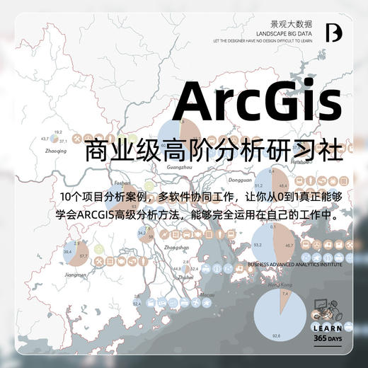 《ArcGis 商业级高阶分析研习社》即将售罄 商品图0
