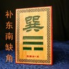 房屋缺角补卦牌 商品缩略图4