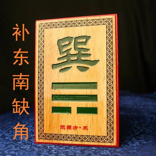 房屋缺角补卦牌 商品图4