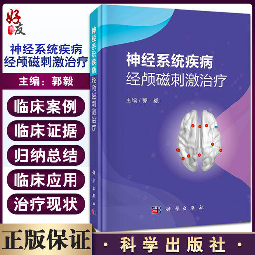  神经系统疾病经颅磁刺激治疗 归纳经颅磁刺激在不同神经系统疾病中的应用 病种包括抑郁症等 郭毅 编9787030672698科学出版社 商品图0