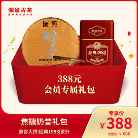 澜沧古茶焦糖奶昔礼包-388元套装普洱熟茶礼包