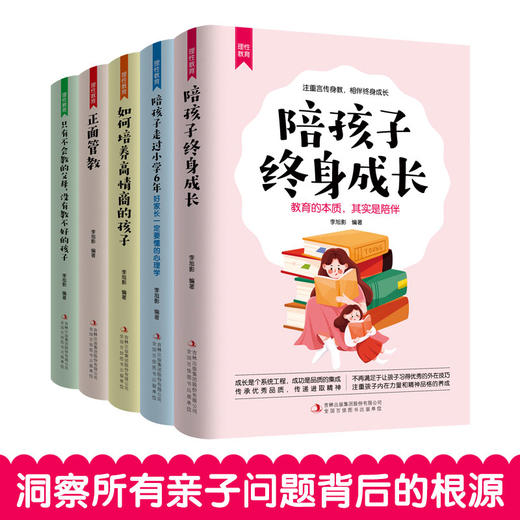 (仓发) 理性教育（全5册）正面管教+只有不会教的父母+培养高情商的孩子+陪孩子终身成长+陪孩子走过小学6年/吉林出版集团股份有限公司/李旭影/9787558190445 商品图1