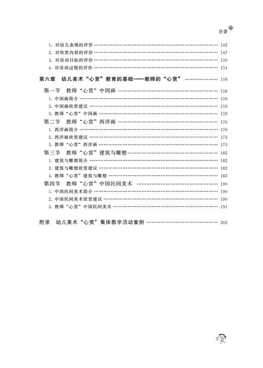 玩美术 慧生活 幼儿美术“心赏”集体教学活动的探索与实践 商品图3