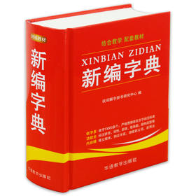 新编字典】 说词解字辞书研究中心著小学生字典词典工具书