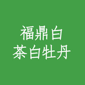 福鼎白茶（白牡丹）