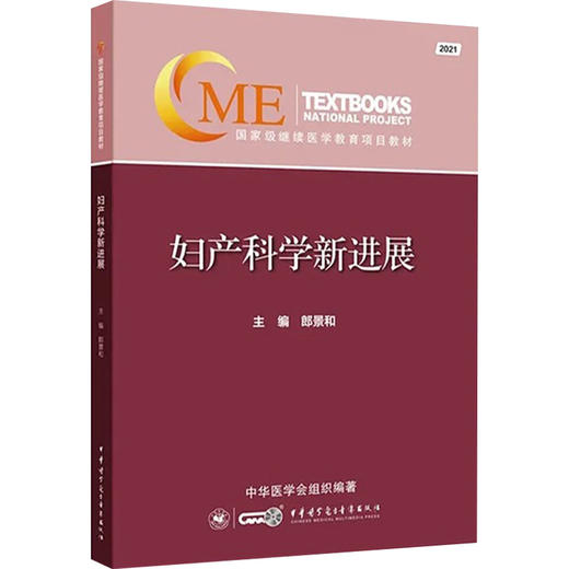 妇产科学新进展2021 郎景和 妇科肿瘤疾病产科疾病普通妇科疾病生殖内分泌与生育调控疾病 中华医学电子音像出版社9787830053444 商品图1