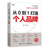 从 0 到 1 打造个人品牌 内容营销 个人品牌打造 策略营销 运营入门 提升个人核心竞争力 商业成功 心理励志书籍 商品缩略图0