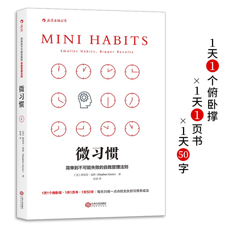 微习惯：简单到不可能失败的自我管理法则【定价38元 樊登直播特价19元】