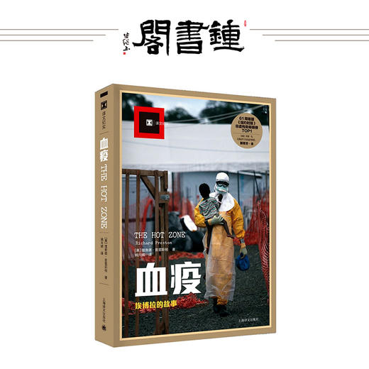 血疫 埃博拉的故事 普雷斯顿 文明与病毒之间只隔了一个航班的距离 商品图0
