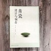 (仓发) 青瓷设计与制作（全彩图解）/化学工业出版社/吴小萍/9787122351418 商品缩略图3