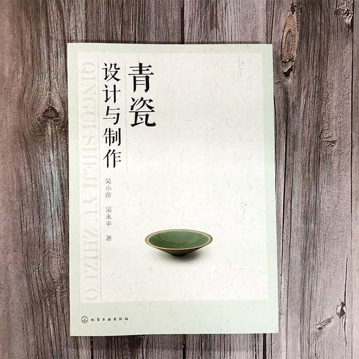 (仓发) 青瓷设计与制作（全彩图解）/化学工业出版社/吴小萍/9787122351418 商品图3