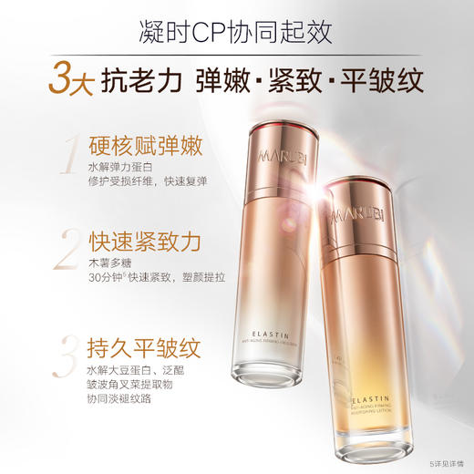 【年终狂欢盛典】【面部套装】丸美 弹力蛋白凝时紧致系列套装 商品图5