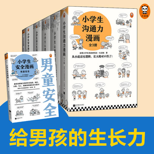 【给男孩的生长力】培养积极自信小孩-男孩 商品图0