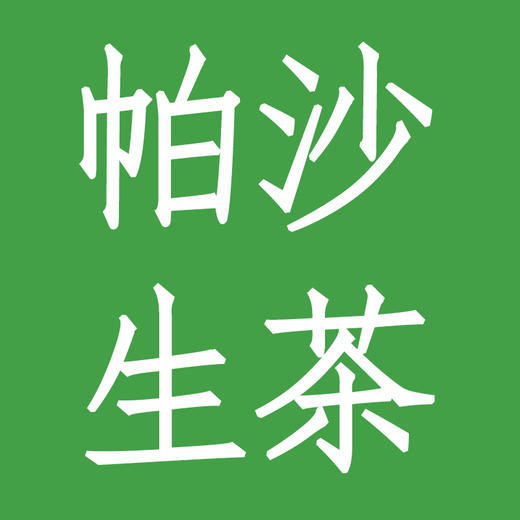 帕沙普洱生茶 商品图0