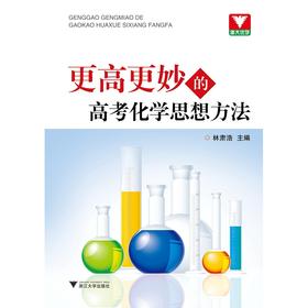 更高更妙的高考化学思想方法(附参考答案及解析)/林肃浩/浙江大学出版社
