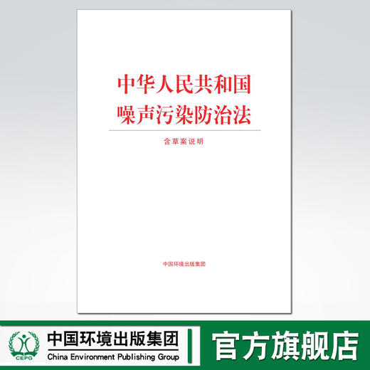 中华人民共和国噪声污染防治法 （含草案说明） 商品图0