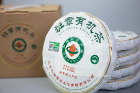 班章有机茶（普洱生茶）