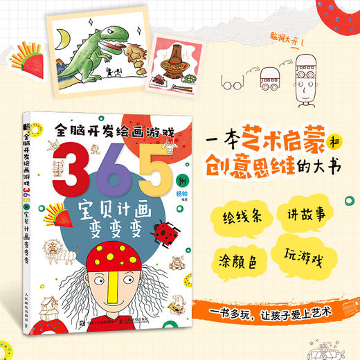 全脑开发绘画游戏365例 宝贝计画变变变 创意简笔画儿童画教程书少儿艺术绘画思维启蒙培训创意美术课程学画画入门少儿美术课 商品图1