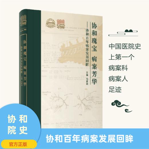 协和瑰宝 病案芳华——协和百年病案发展回眸 商品图0