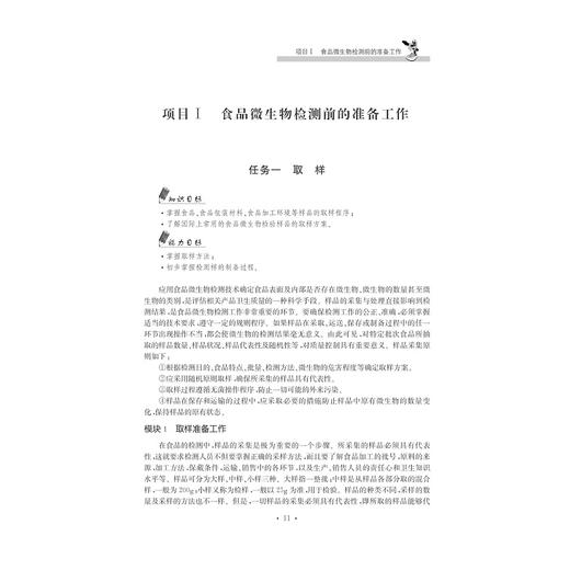 食品微生物检测实训教程/陈江萍/浙江大学出版社 商品图1